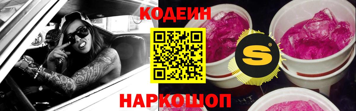 Codein напиток Lean (лин)  Вход с VPN  Чернушка 